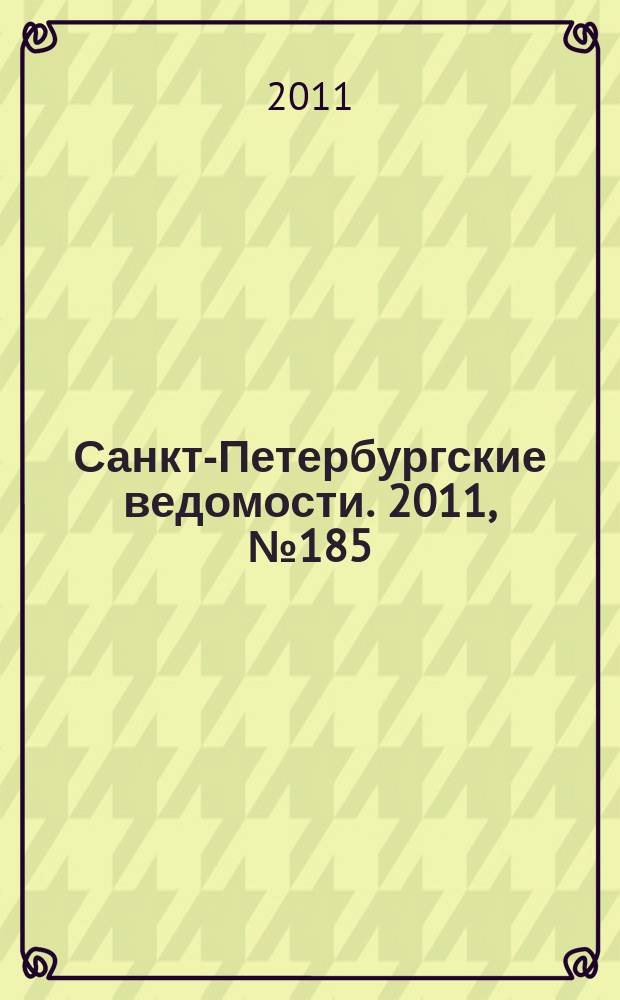 Санкт-Петербургские ведомости. 2011, № 185(4961) (3 окт.)