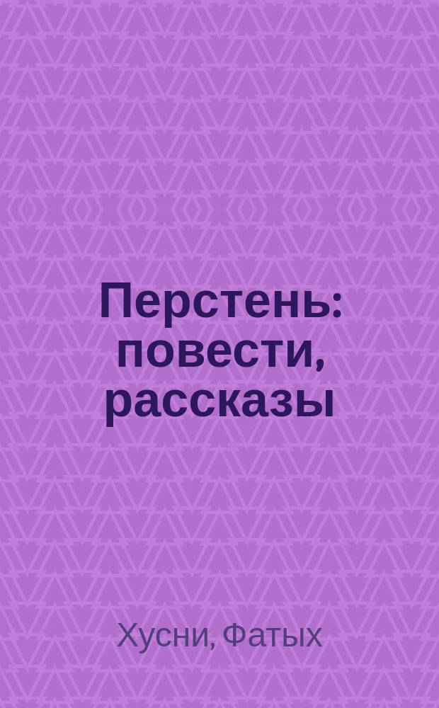 Перстень : повести, рассказы : книга для внеклассного чтения