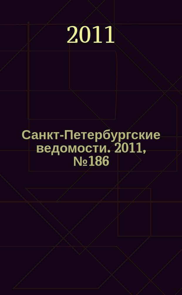 Санкт-Петербургские ведомости. 2011, № 186(4962) (4 окт.)