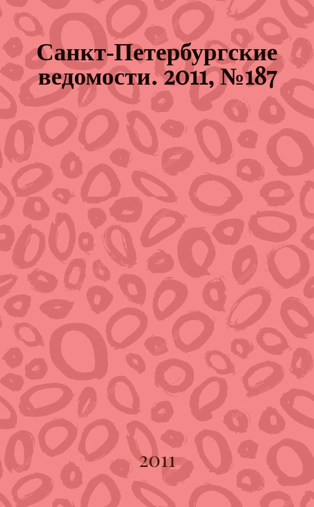 Санкт-Петербургские ведомости. 2011, № 187(4963) (5 окт.)
