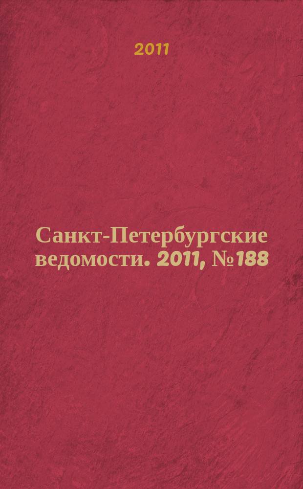 Санкт-Петербургские ведомости. 2011, № 188(4964) (6 окт.)