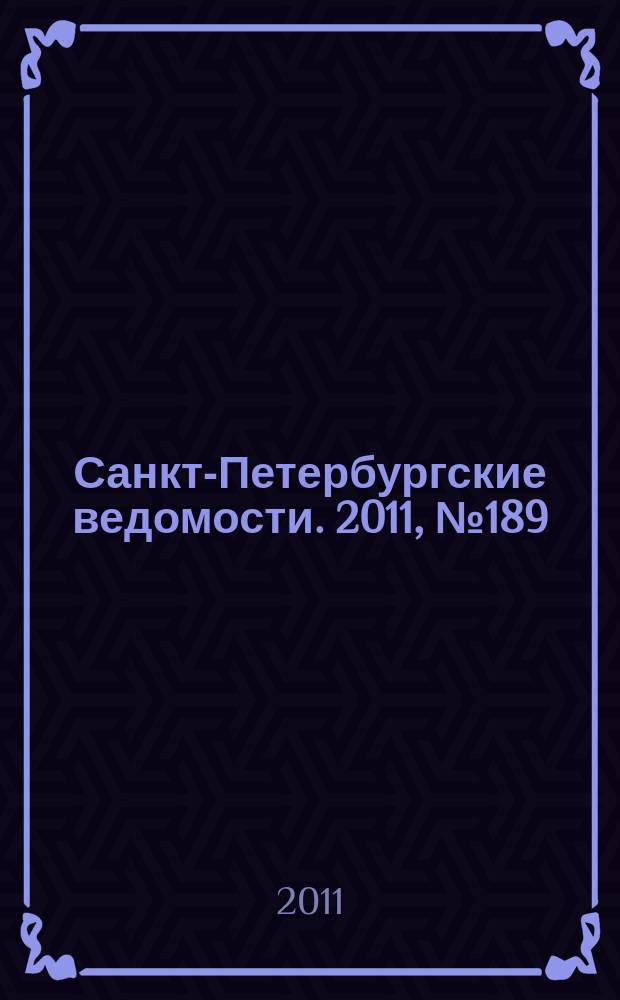 Санкт-Петербургские ведомости. 2011, № 189(4965) (7 окт.)