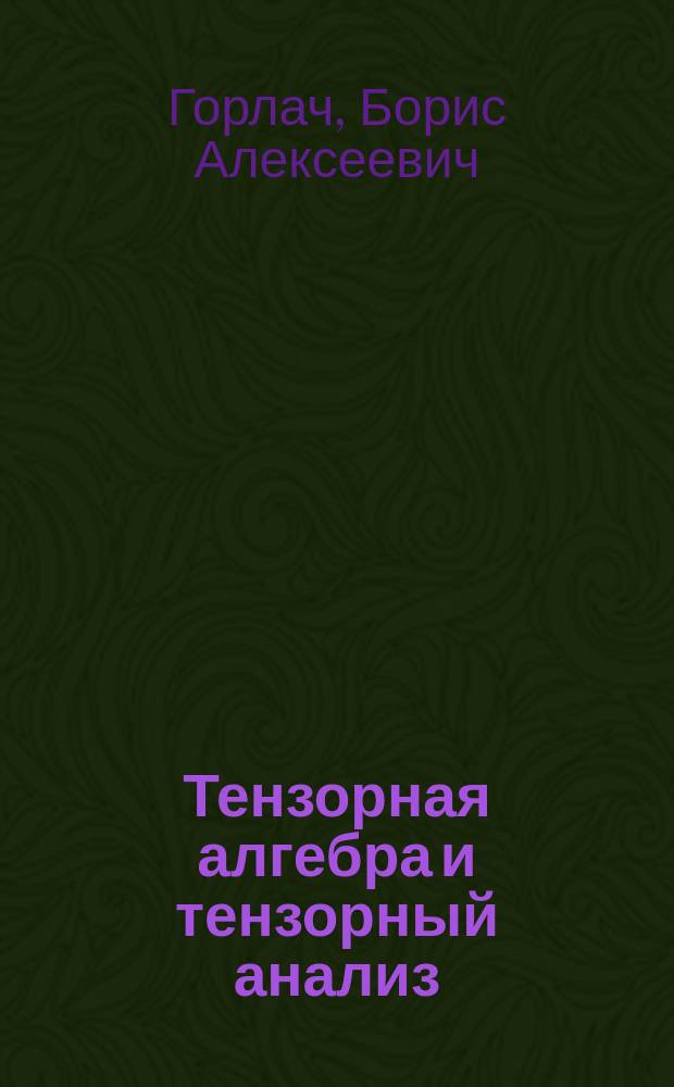 Тензорная алгебра и тензорный анализ : учебное пособие