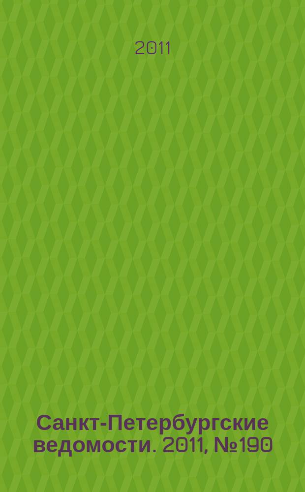 Санкт-Петербургские ведомости. 2011, № 190(4966) (10 окт.)