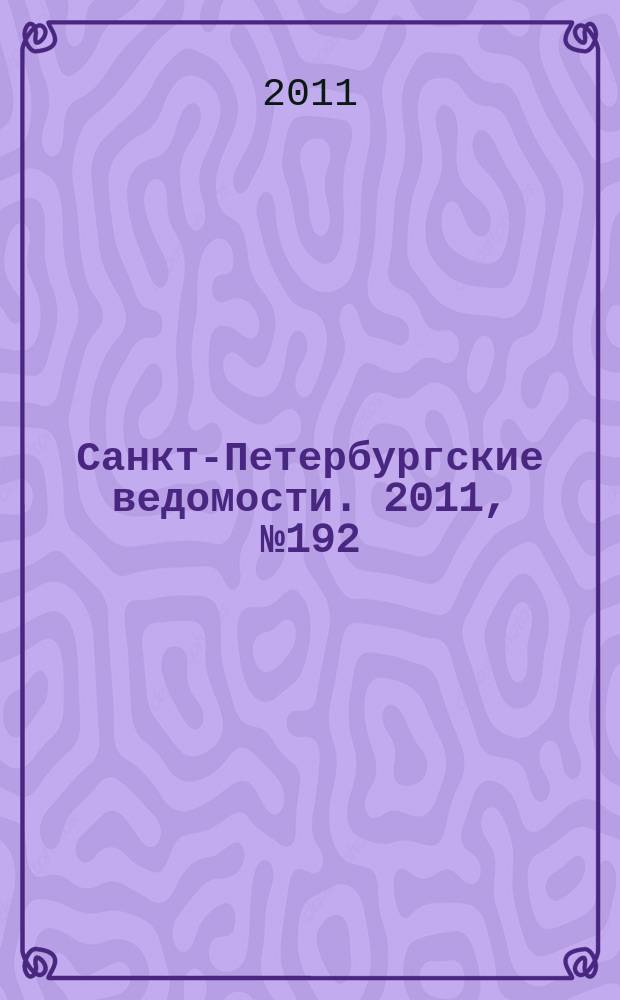 Санкт-Петербургские ведомости. 2011, № 192(4968) (12 окт.)