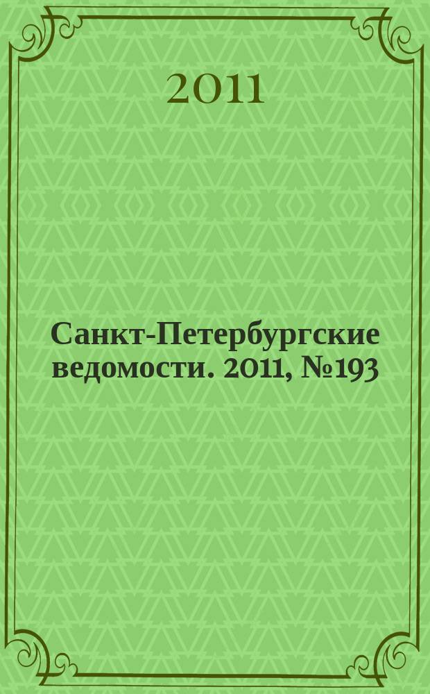 Санкт-Петербургские ведомости. 2011, № 193(4969) (13 окт.)