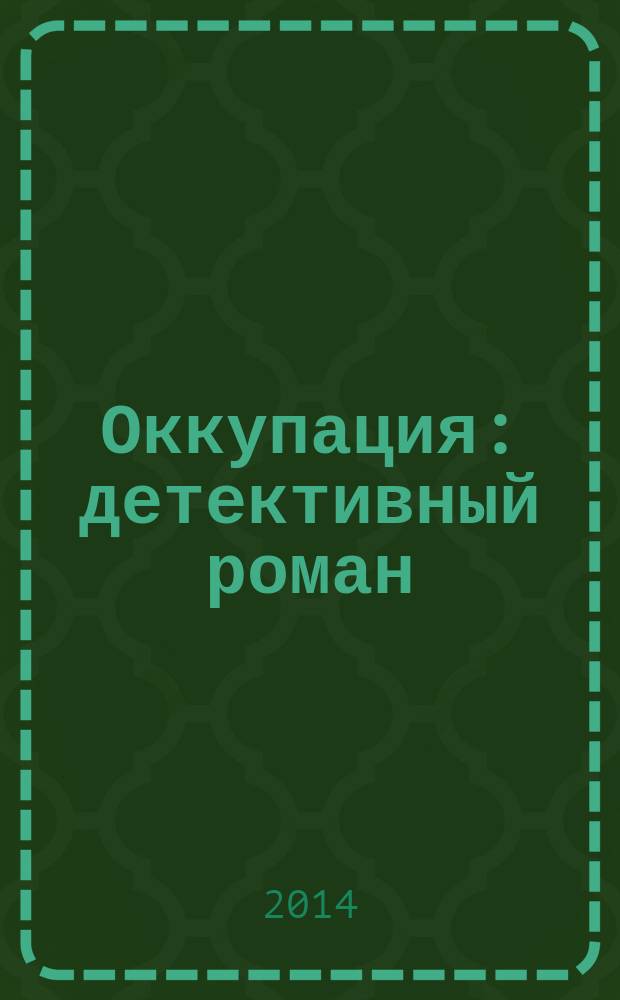 Оккупация : детективный роман