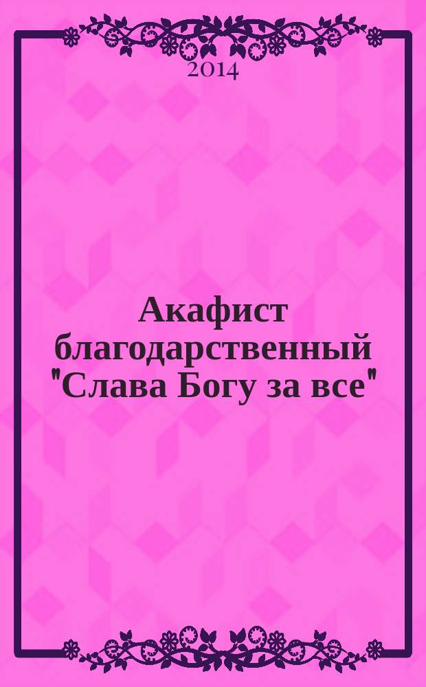 Акафист благодарственный "Слава Богу за все"