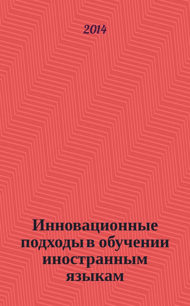 Инновационные подходы в обучении иностранным языкам : сборник научных статей по итогам научного семинара 26 ноября 2013 года
