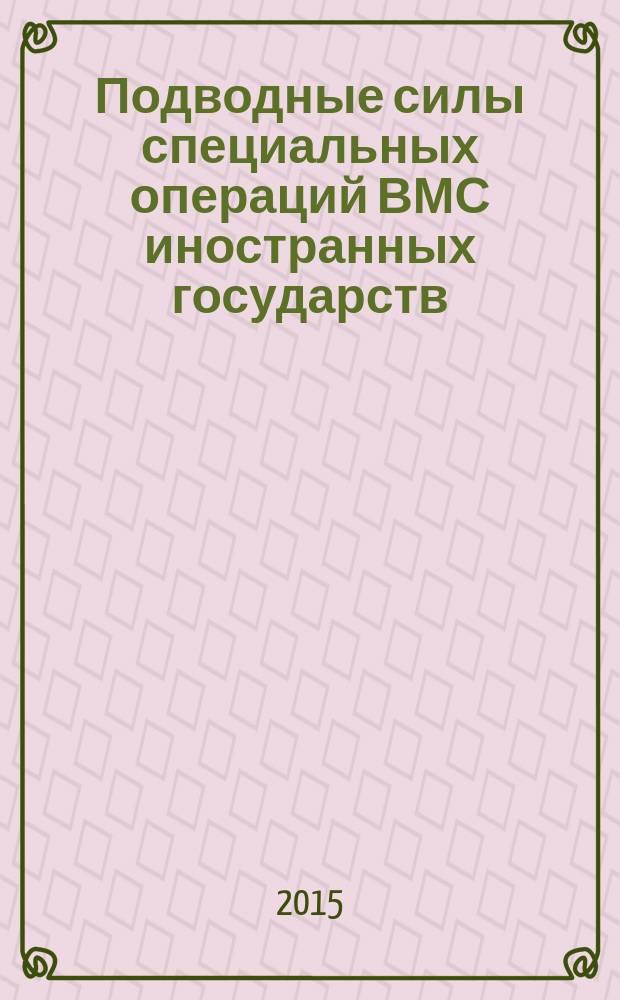 Подводные силы специальных операций ВМС иностранных государств : боевые возможности и тактика действий