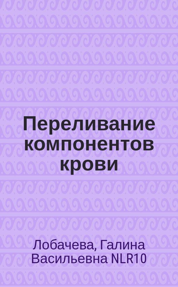 Переливание компонентов крови : методическое пособие