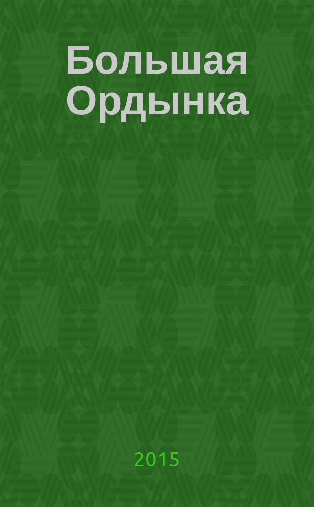 Большая Ордынка : прогулка по Замоскворечью