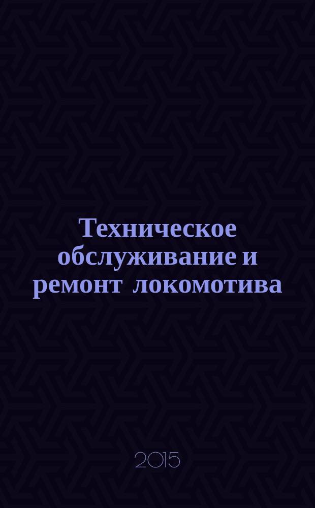 Техническое обслуживание и ремонт локомотива : электровоз серий ВЛ10, ВЛ10 : учебник : для использования в учебном процессе образовательных учреждений, реализующих программы среднего профессионального образования по профессии "Машинист локомотива"