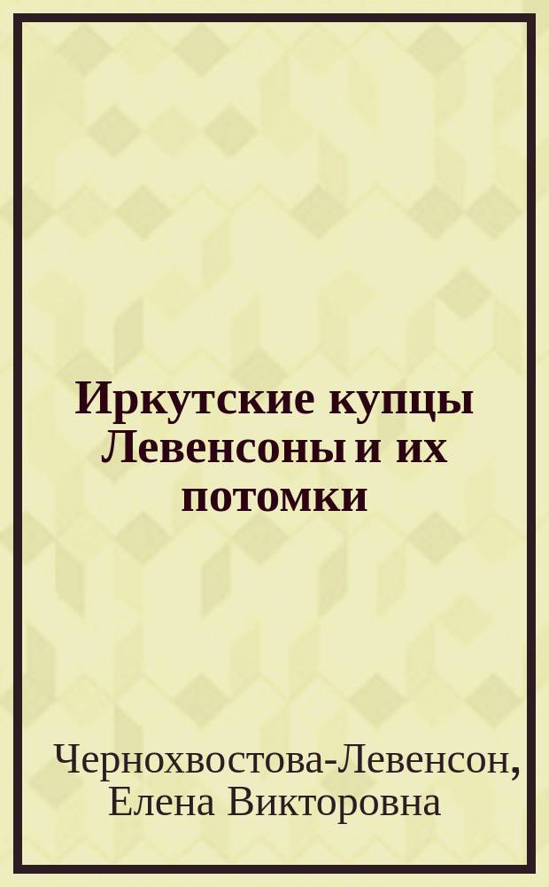 Иркутские купцы Левенсоны и их потомки