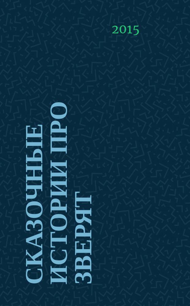 Сказочные истории про зверят : для детей от 4 лет
