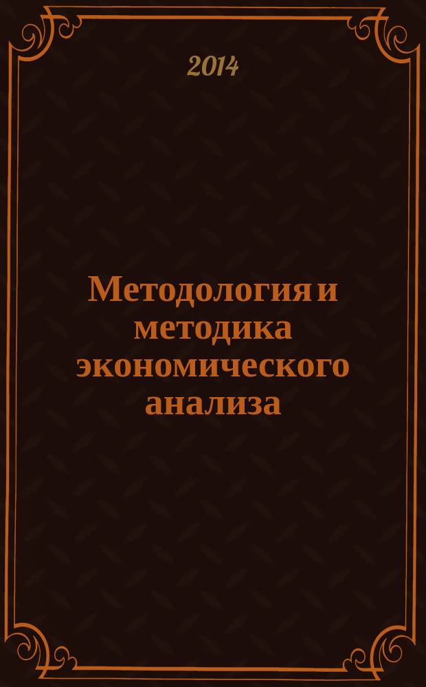 Методология и методика экономического анализа