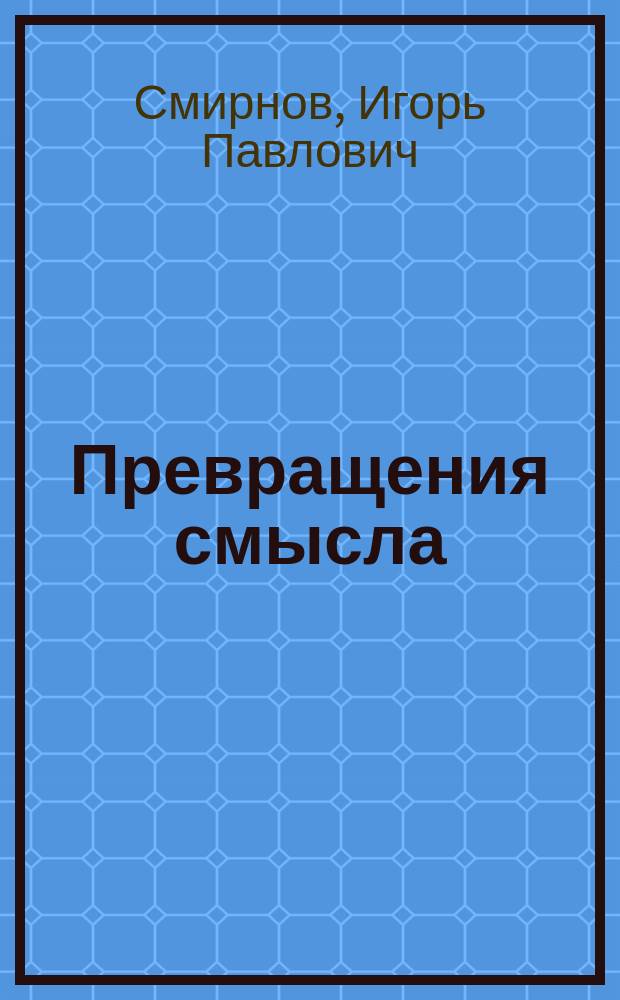 Превращения смысла