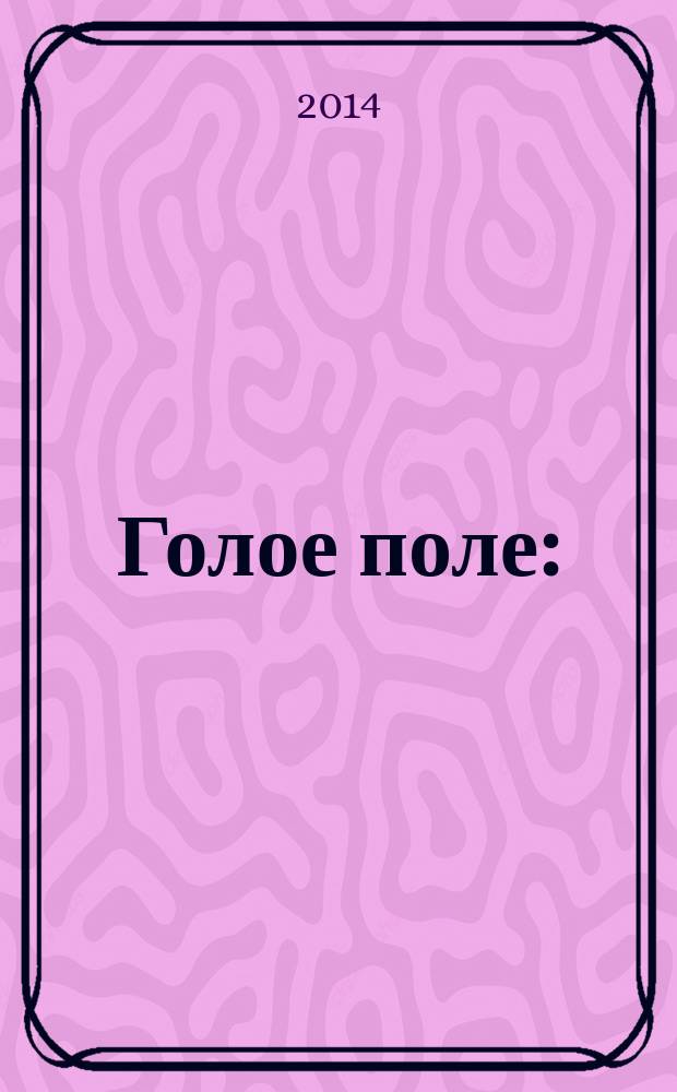 Голое поле : (книга о Галлиполи), 1921 г. : история гибели и возрождения Бѣлой Гвардiи