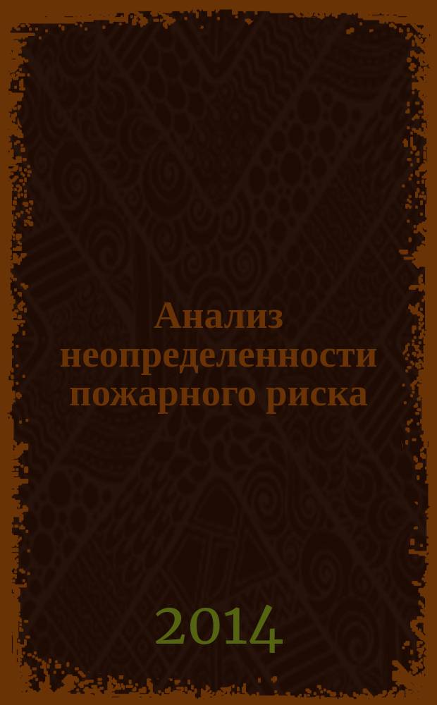 Анализ неопределенности пожарного риска : монография