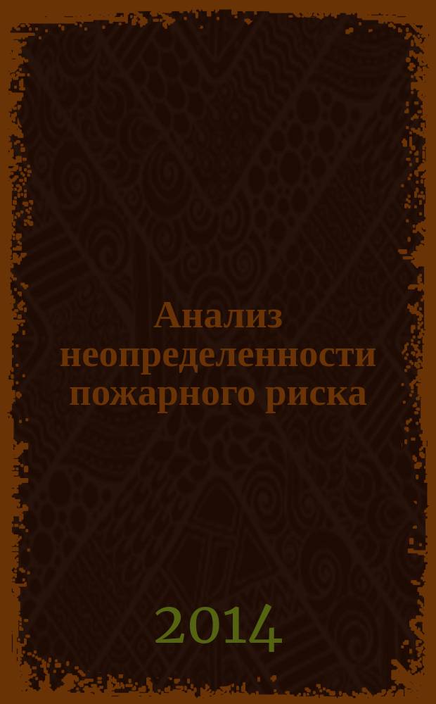 Анализ неопределенности пожарного риска : монография