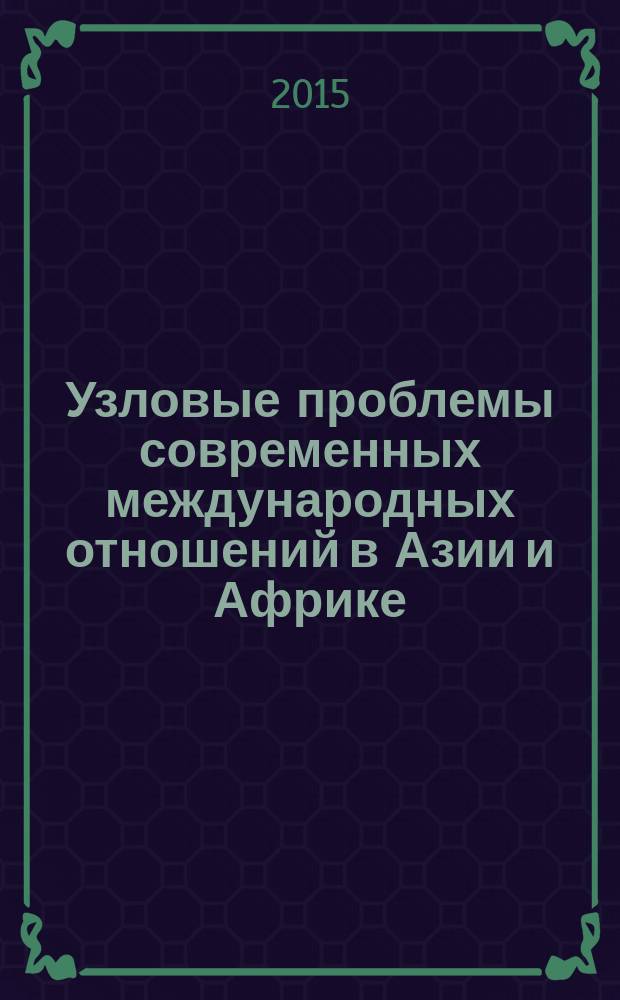 Узловые проблемы современных международных отношений в Азии и Африке
