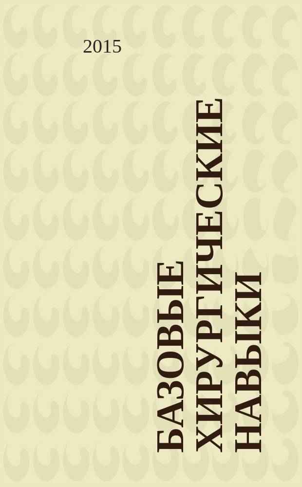 Базовые хирургические навыки