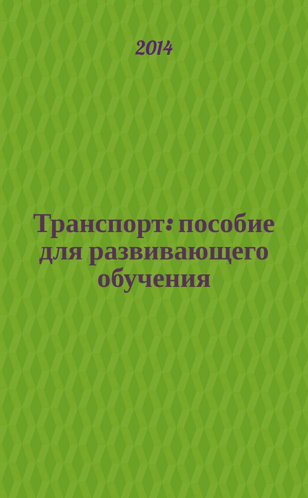 Транспорт : пособие для развивающего обучения : для чтения взрослыми детям