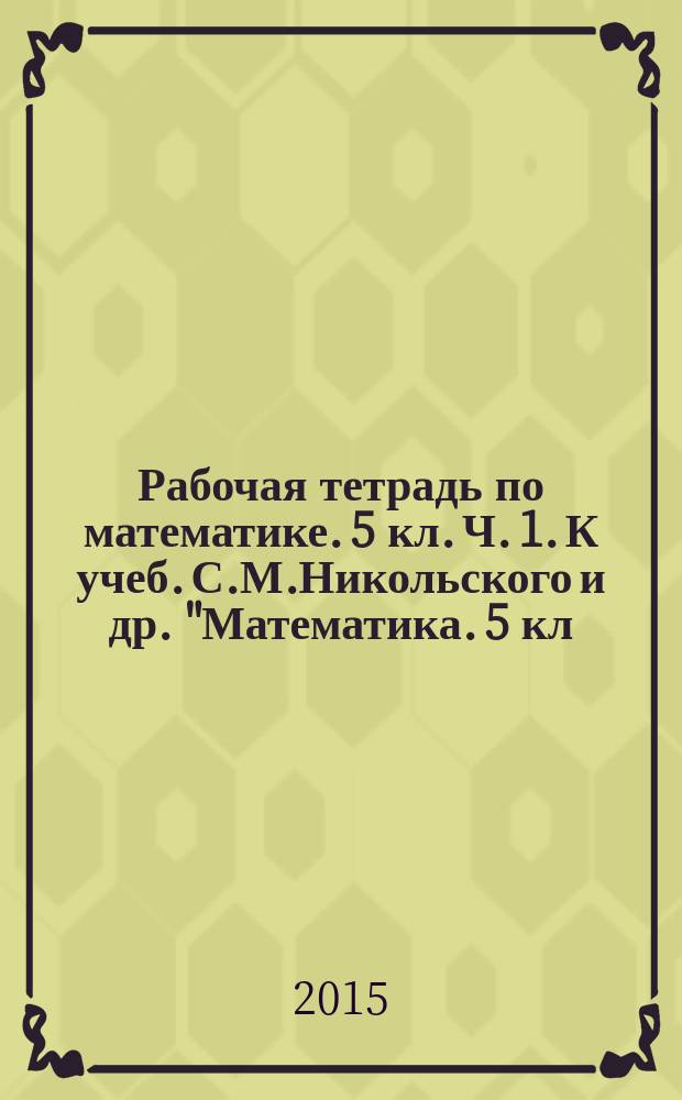 Рабочая тетрадь по математике. 5 кл. Ч. 1. К учеб. С.М.Никольского и др. "Математика. 5 кл."