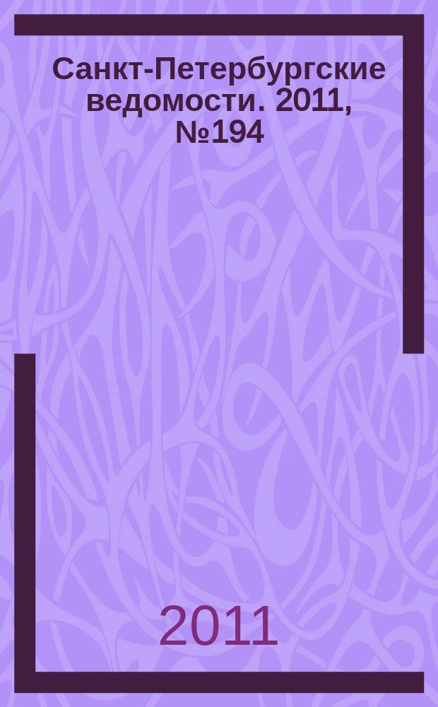 Санкт-Петербургские ведомости. 2011, № 194(4970) (14 окт.)