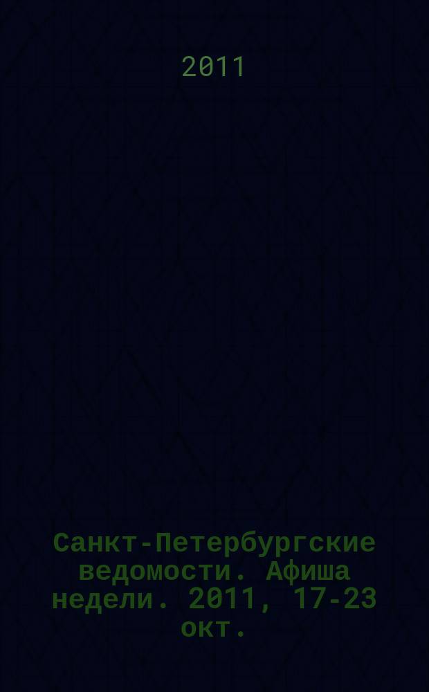Санкт-Петербургские ведомости. Афиша недели. 2011, 17-23 окт.