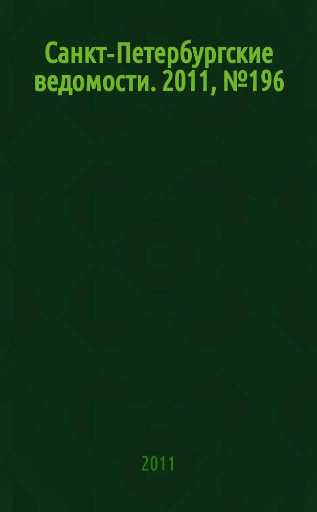 Санкт-Петербургские ведомости. 2011, № 196(4972) (18 окт.)