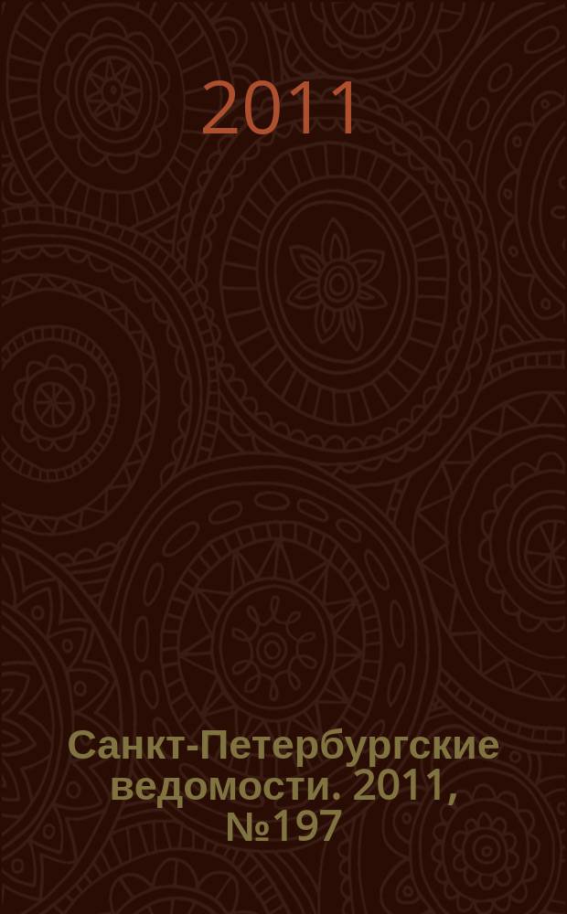 Санкт-Петербургские ведомости. 2011, № 197(4973) (19 окт.)