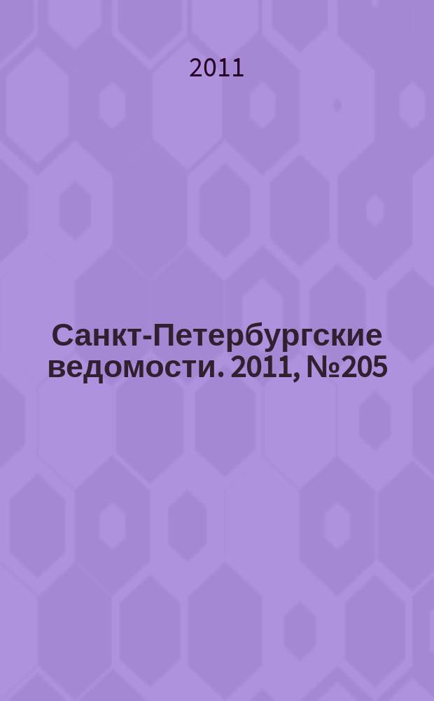 Санкт-Петербургские ведомости. 2011, № 205(4981) (31 окт.)