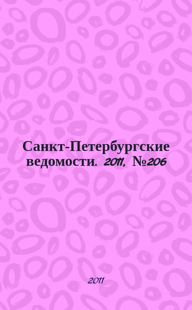 Санкт-Петербургские ведомости. 2011, № 206(4982) (1 нояб.)