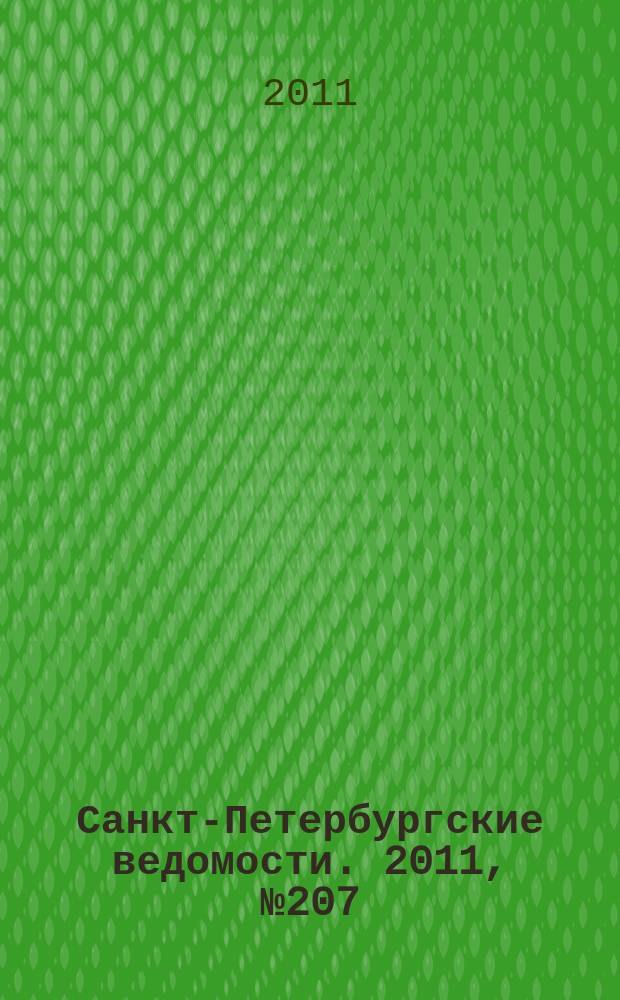 Санкт-Петербургские ведомости. 2011, № 207(4983) (2 нояб.)