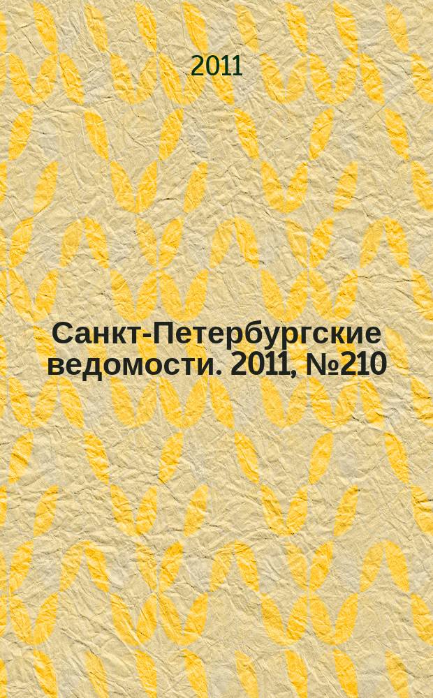 Санкт-Петербургские ведомости. 2011, № 210(4986) (8 нояб.)