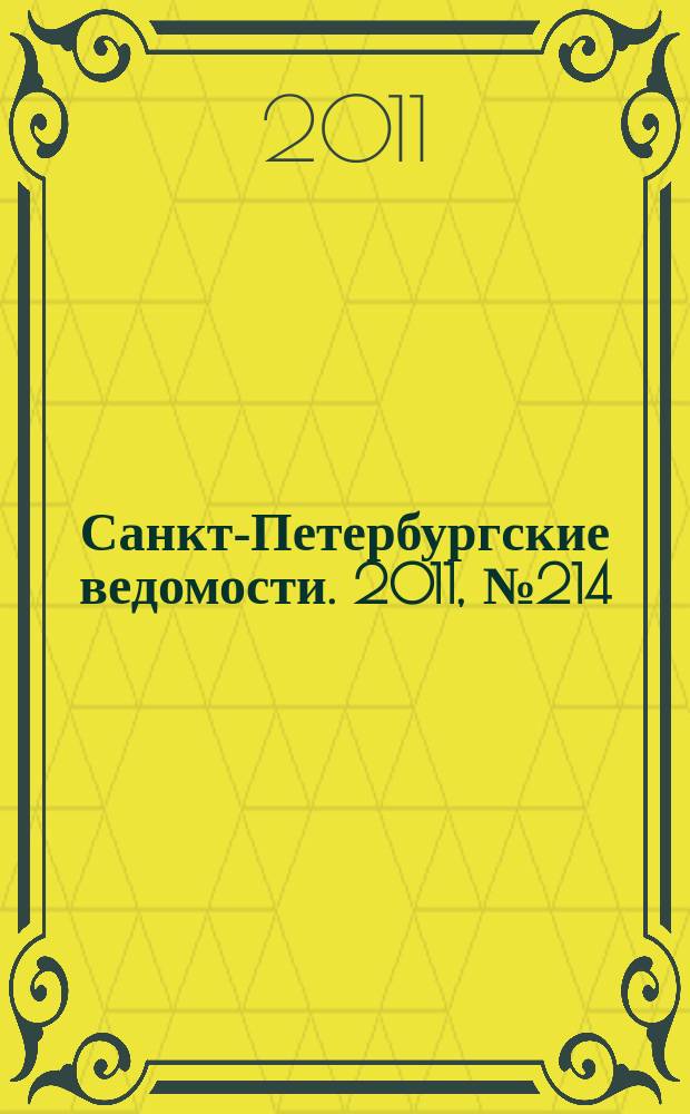 Санкт-Петербургские ведомости. 2011, № 214(4990) (14 нояб.)