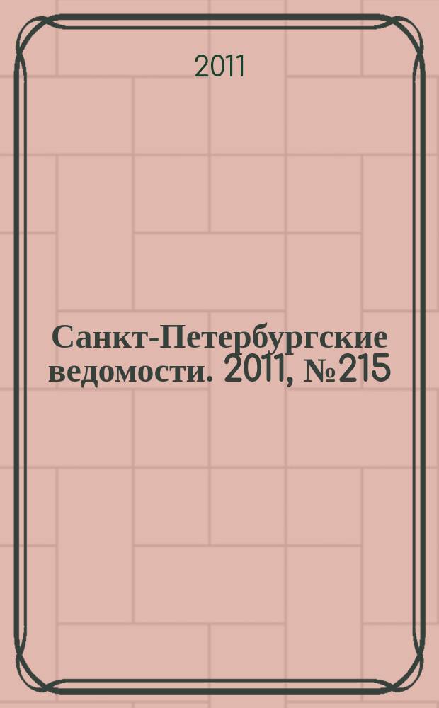 Санкт-Петербургские ведомости. 2011, № 215(4991) (15 нояб.)