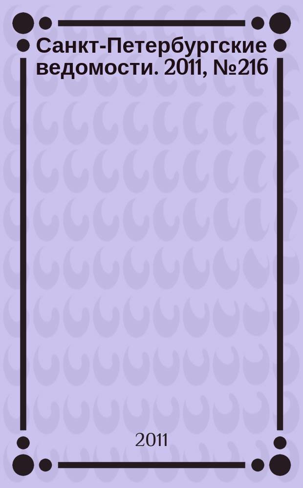 Санкт-Петербургские ведомости. 2011, № 216(4992) (16 нояб.)