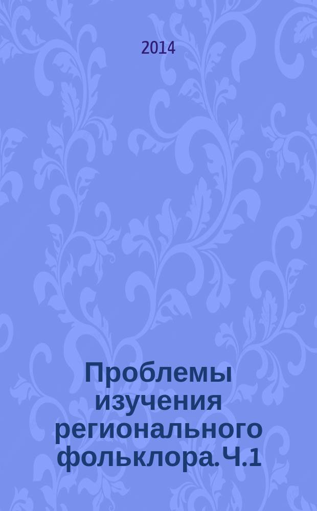 Проблемы изучения регионального фольклора. Ч. 1