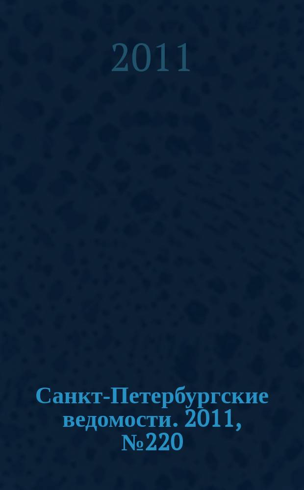 Санкт-Петербургские ведомости. 2011, № 220(4996) (22 нояб.)