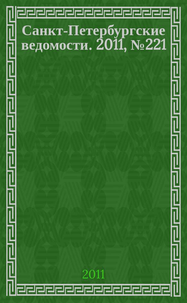 Санкт-Петербургские ведомости. 2011, № 221(4997) (23 нояб.)