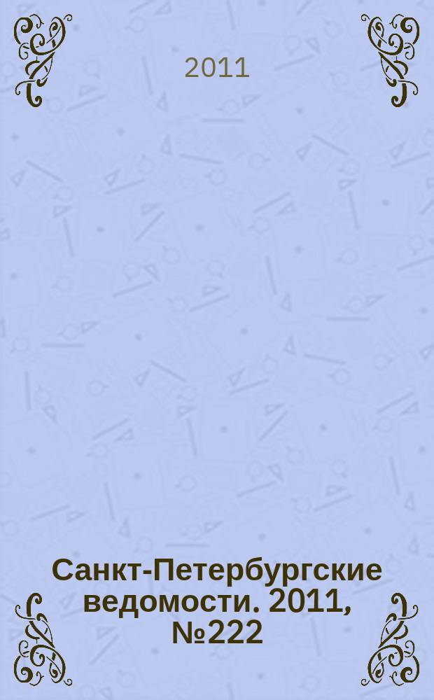 Санкт-Петербургские ведомости. 2011, № 222(4998) (24 нояб.)