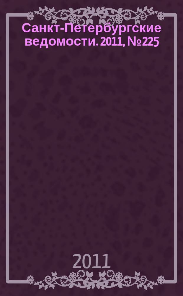 Санкт-Петербургские ведомости. 2011, № 225(5001) (29 нояб.)