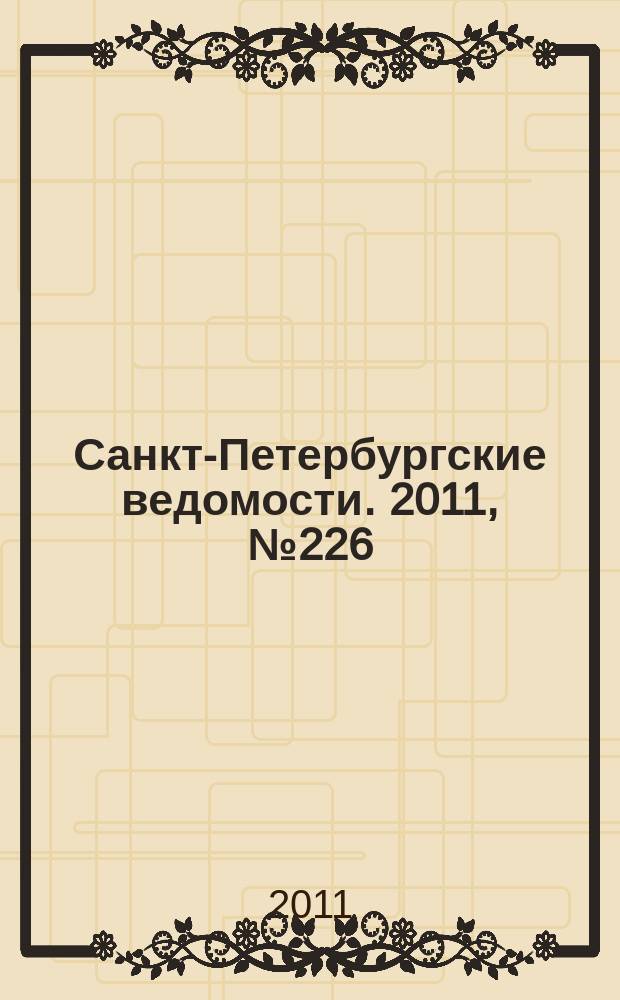 Санкт-Петербургские ведомости. 2011, № 226(5002) (30 нояб.)