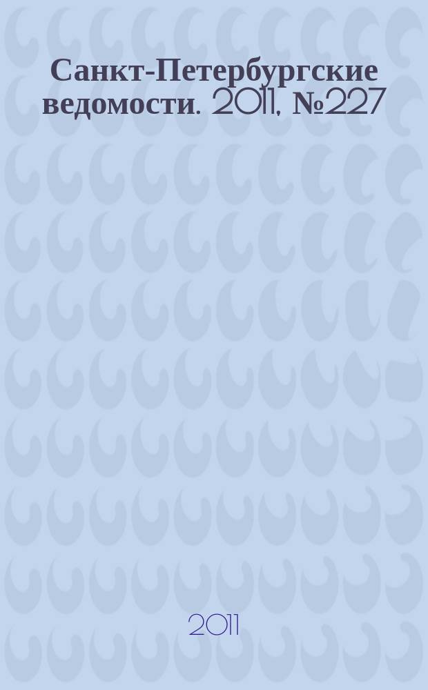 Санкт-Петербургские ведомости. 2011, № 227(5003) (1 дек.)