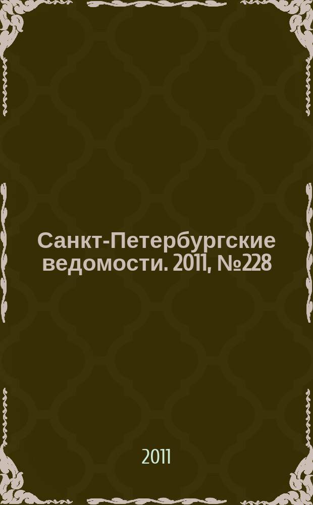 Санкт-Петербургские ведомости. 2011, № 228(5004) (2 дек.)