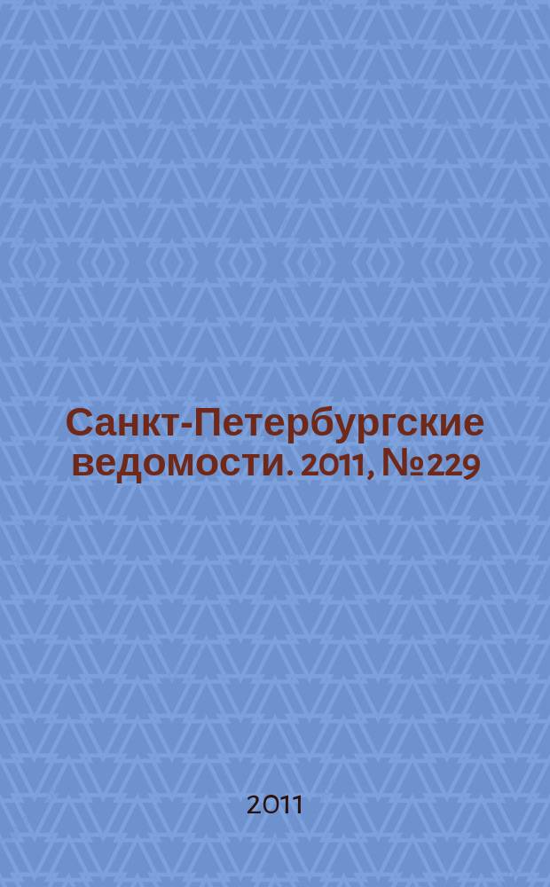 Санкт-Петербургские ведомости. 2011, № 229(5005) (5 дек.)