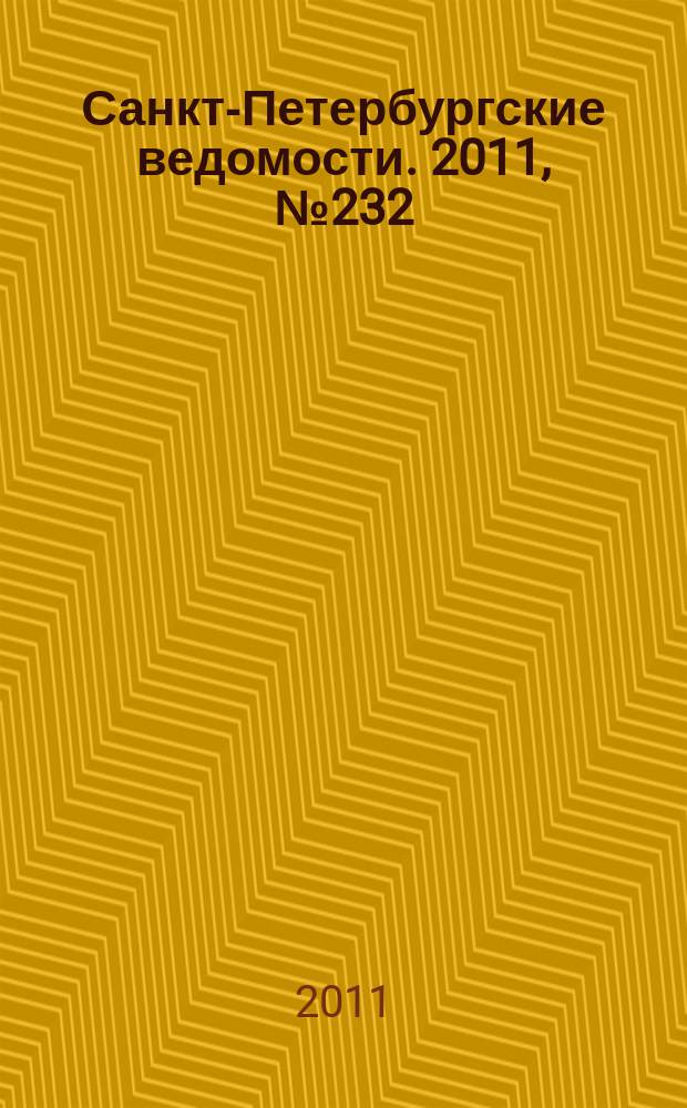 Санкт-Петербургские ведомости. 2011, № 232(5008) (8 дек.)