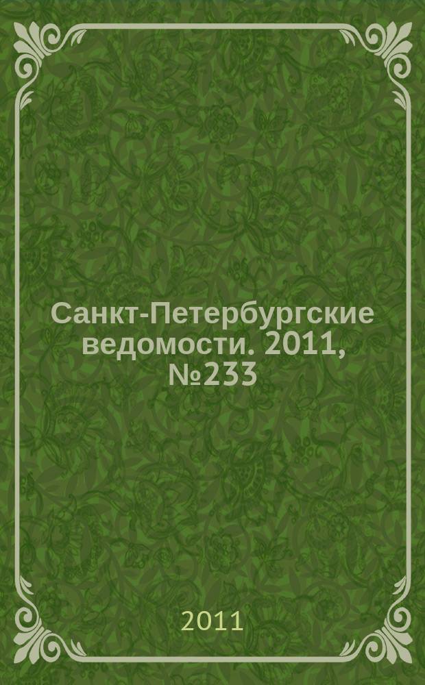 Санкт-Петербургские ведомости. 2011, № 233(5009) (9 дек.)
